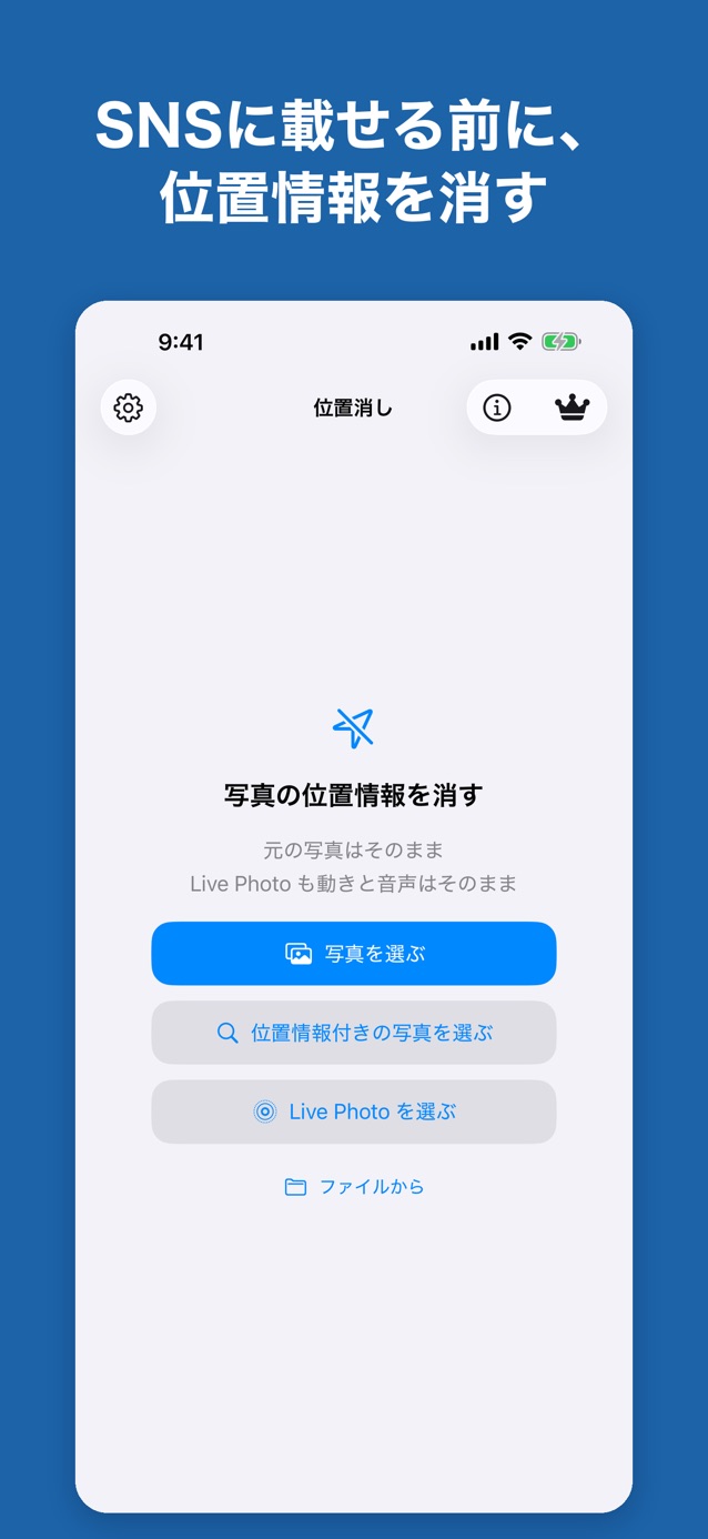 Ichikeshi home screen for selecting photos and removing location data, from the official Japanese App Store listing.