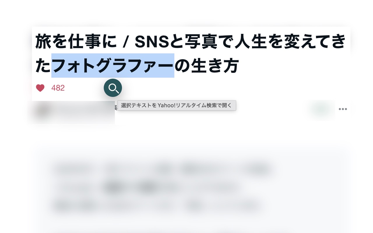 Webページで選択した「フォトグラファー」のそばに表示されるリアルタイム検索アイコン。