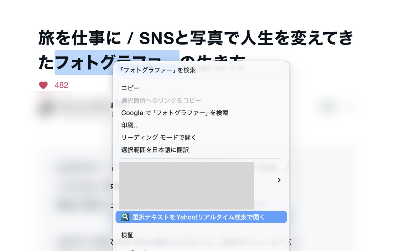 選択テキストをYahoo!リアルタイム検索で開く、Chromeの右クリックメニュー。